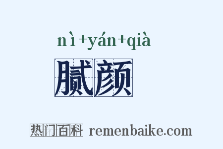 腻颜帢是什么意思的图片